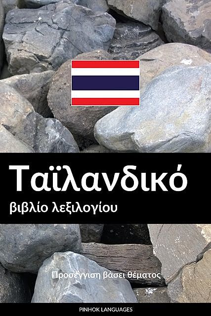 Ταϊλανδικό βιβλίο λεξιλογίου, Pinhok Languages