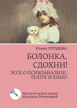 Болонка, сдохни!, Елена Груздева