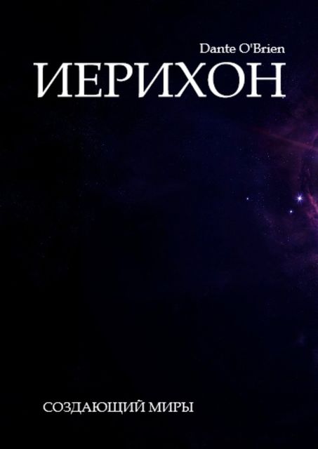 Иерихон, Dante O'Brien