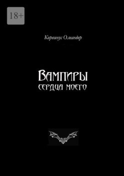 Вампиры сердца моего. Баллады, Корвинус Олеандер