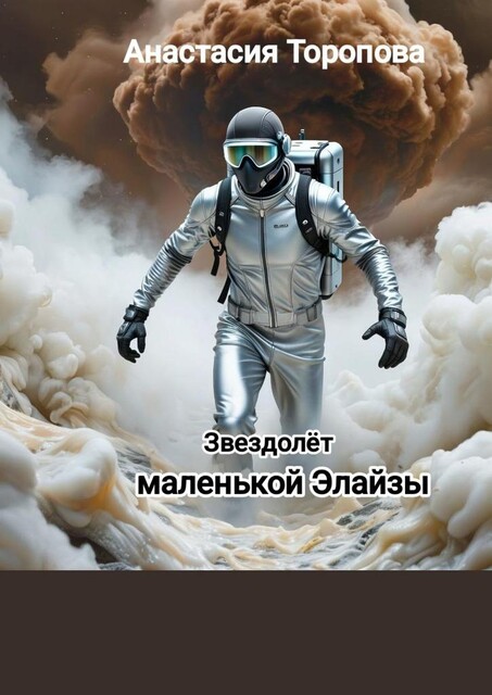 Звездолет маленькой Элайзы, Анастасия Торопова
