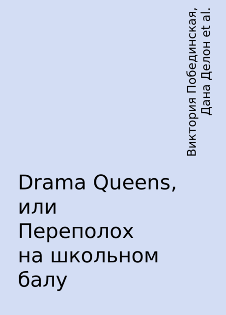 Drama Queens, или Переполох на школьном балу, Виктория Побединская, Дана Делон, Ксюша Левина