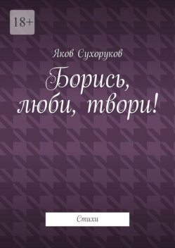 Борись, люби, твори!, Яков Сухоруков
