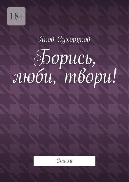 Борись, люби, твори!, Яков Сухоруков