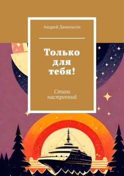 Только для тебя!, Андрей Данильсон