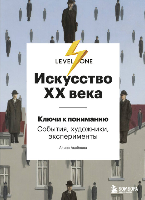 Искусство XX века. Ключи к пониманию: события, художники, эксперименты, Аксёнова Алина