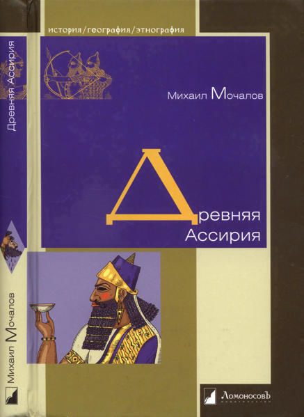 Древняя Ассирия, Михаил Мочалов