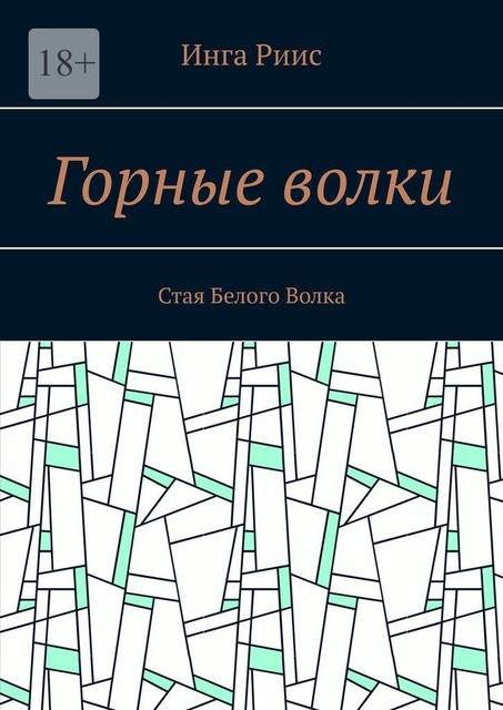 Горные волки. Стая Белого Волка, Инга Риис