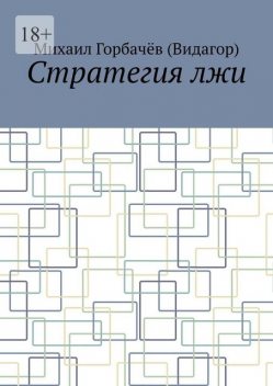 Стратегия лжи, Михаил Горбачев