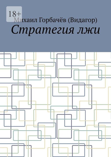 Стратегия лжи, Михаил Горбачев