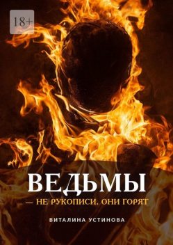 Ведьмы — не рукописи, они горят, Виталина Устинова