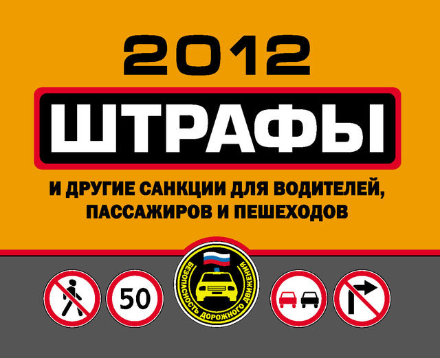 Штрафы и другие санкции для водителей, пассажиров и пешеходов 2012, Оксана Усольцева