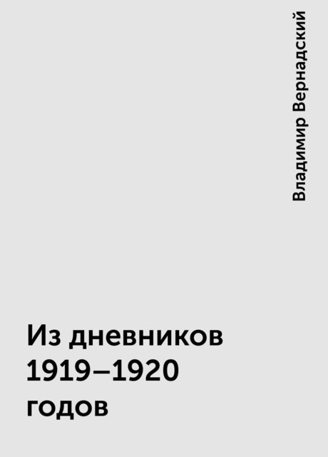 Из дневников 1919 - 1920 годов, Владимир Вернадский