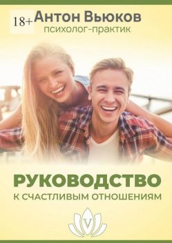 Руководство к счастливым отношениям, Антон Вьюков
