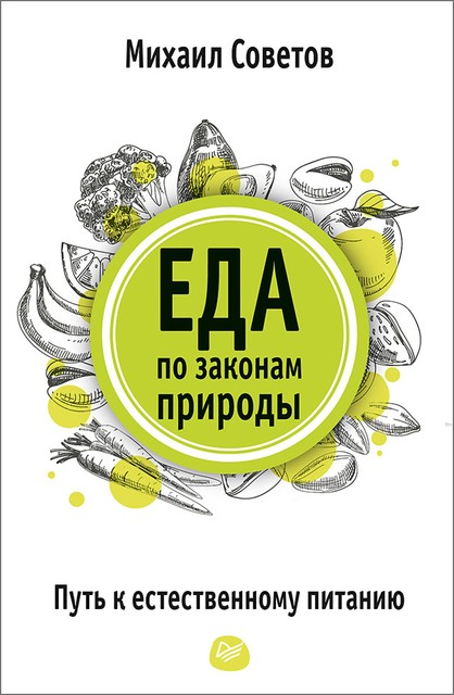 Еда по законам природы. Путь к естественному питанию, Михаил Советов