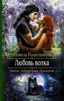 Любовь волка, Анжела Колесникова