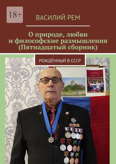 О природе, любви и философские размышления (Пятнадцатый сборник). Рожденный в СССР, Василий РЕМ