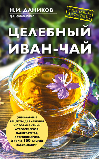 Целебный иван-чай, Николай Даников