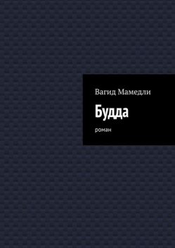 Будда, Вагид Мамедли
