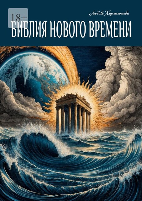 Библия Нового Времени, Любовь Харлампиева