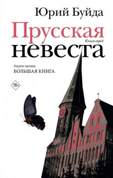 Прусская невеста, Юрий Буйда
