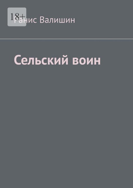 Сельский воин. Дух героя в каждом из нас, Ранис Валишин