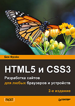 HTML5 и CSS3. Разработка сайтов для любых браузеров и устройств, Бен Фрейн