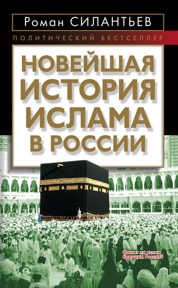 Новейшая история ислама в России, Роман Силантьев