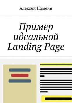 Пример идеальной Landing Page, Алексей Номейн