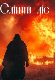 Сліпий ліс Ілля Вінницький, READ-BOOK. NET
