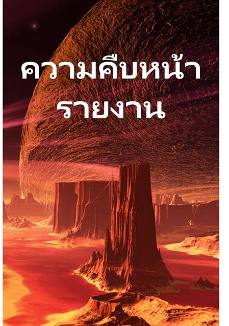 รายงานความคืบหน้า; Progress Report, Thai edition, Alex Apostolides