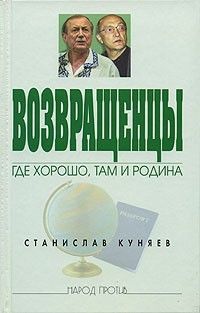 Возвращенцы. Где хорошо, там и родина, Станислав Куняев