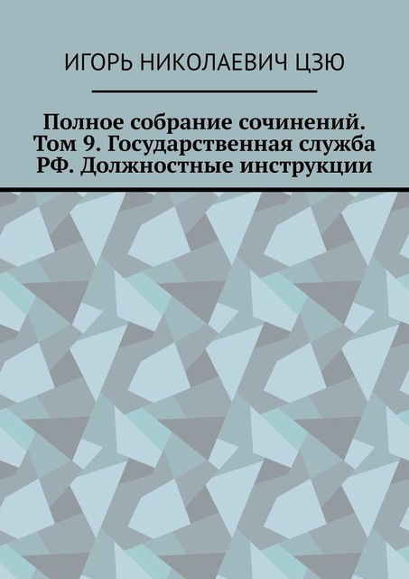 Полное собрание сочинений. Том 9. Государственная служба РФ. Должностные инструкции, Игорь Цзю