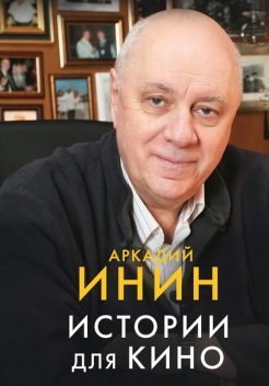 Истории для кино, Наталия Павловская, Аркадий Инин