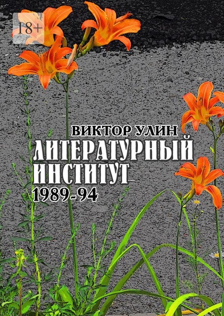 Литературный институт. 1989–94, Виктор Улин