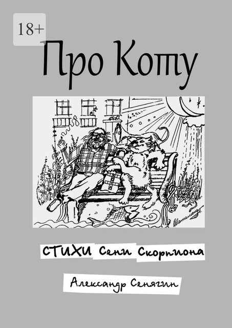 Про Коту, Александр Сенягин