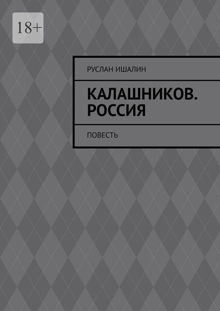Калашников. Россия, Руслан Ишалин