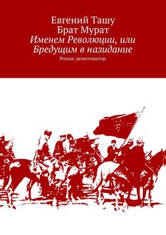 Именем Революции, или Бредущим в назидание, Brat Murat, Евгений Ташу