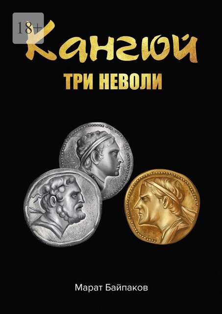 Кангюй. Три неволи, Марат Байпаков
