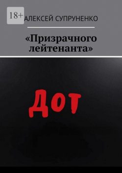 «Призрачного лейтенанта», Алексей Супруненко