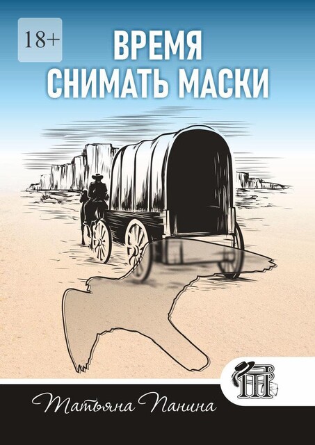 Время снимать маски, Татьяна Панина
