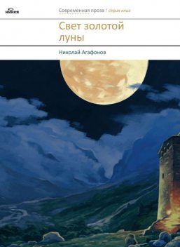 Свет золотой луны (сборник), Николай Агафонов
