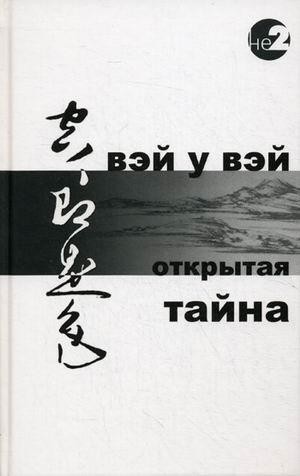 Открытая тайна, Вэй У Вэй