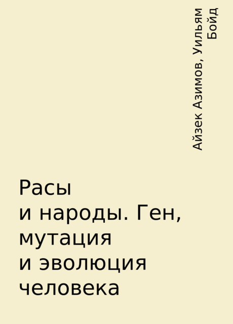 Расы и народы. Ген, мутация и эволюция человека, Айзек Азимов, Уильям Бойд
