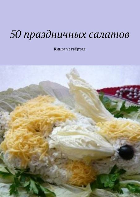 50 праздничных салатов. Книга четвертая, Владимир Литвинов