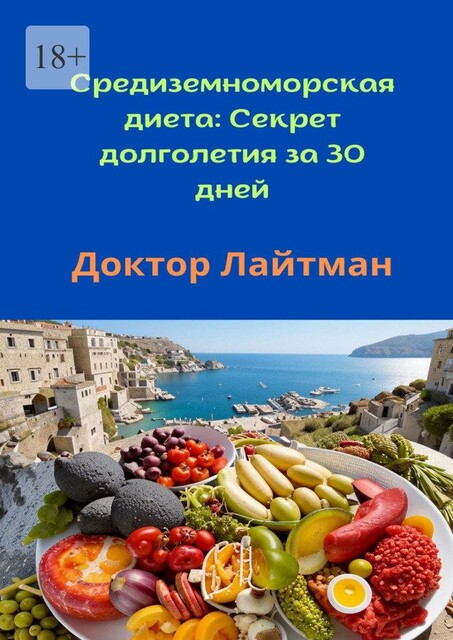 Средиземноморская диета: Секрет долголетия за 30 дней, Доктор Лайтман