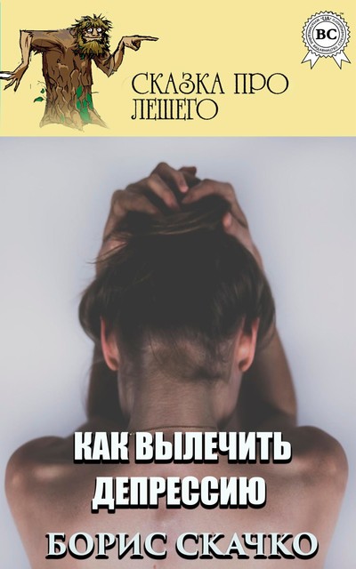 Как вылечить депрессию, Борис Скачко