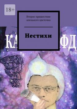 Нестихи, Второе Пришествие Аленького Цветочка