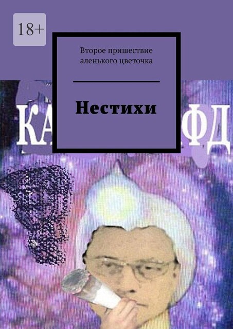 Нестихи, Второе Пришествие Аленького Цветочка