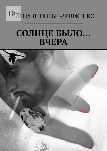 Солнце было… вчера, Елена Леонтье-Долженко